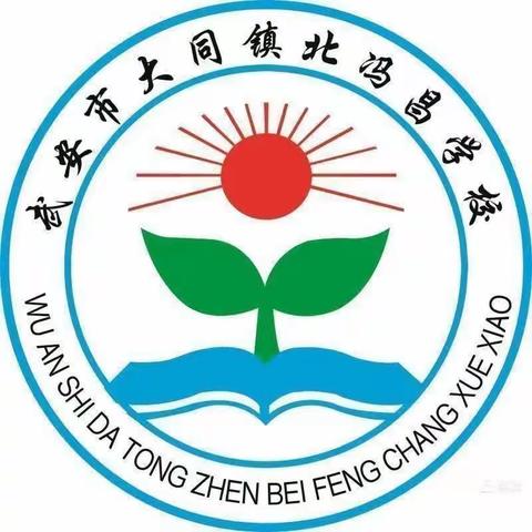 关爱学生，幸福成长——武安在行动    大同镇北冯昌学校系列活动