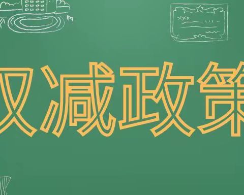 多彩课后服务，助力“双减”落实