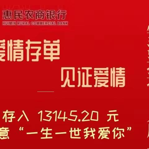 惠民农商银行营业部情人节主题营销活动