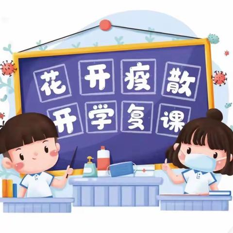 “疫”别多日，“幼”见美好——海门星(新星)幼儿园11月14日返园复课通知以及温馨提示！