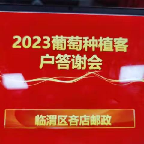 [临渭邮政]吝店营业所“喜迎丰收季葡萄客户回馈大抽奖