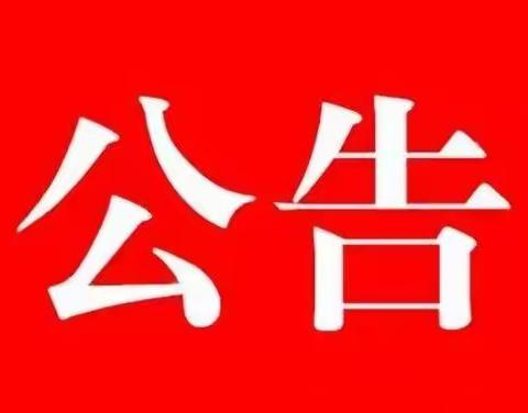 临渭邮政疫情防控期间网点对外营业时间公告