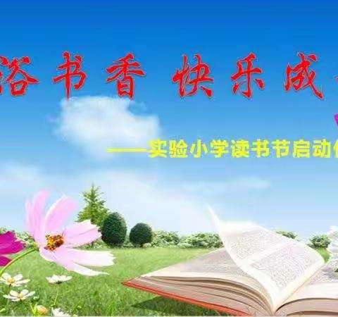 “沐浴书香，快乐成长”——实验小学读书节启动仪式