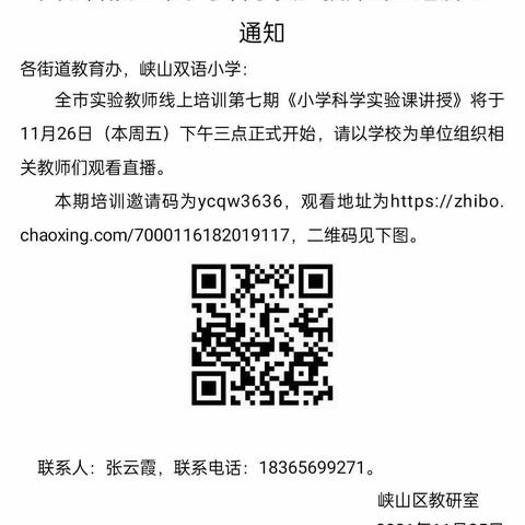 “学习是完美的成长” 一一 郑公实验学校小学科学教师线上培训