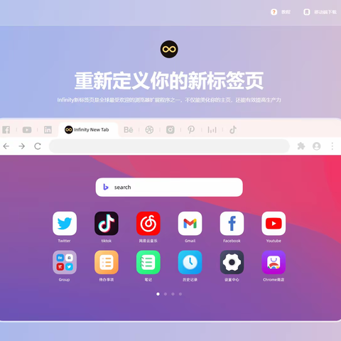 自定义新标签页——Infinity