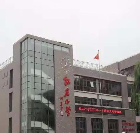 松侨小学给全体学生的一封信