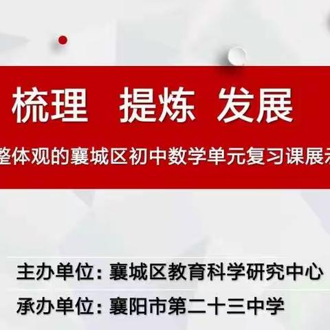 教以潜心，研以至远——记襄城区基于整体观的初中数学单元复习课展示活动