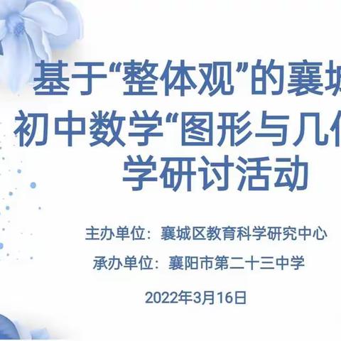 研讨思辨明方向，踔厉奋发向未来——记基于“整体观”的襄城区初中数学“图形与几何”教学研讨活动