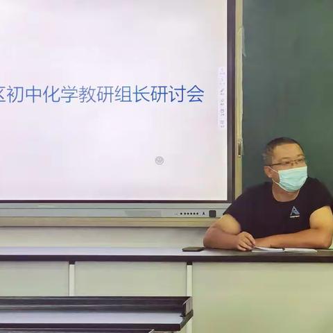 莲池区初中化学教研组长研讨会