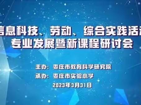 春之生 行致远——市中区小学综合实践活动中心团队沙雪娟工作室参加市学科中心团队专业发展暨新课程研讨会