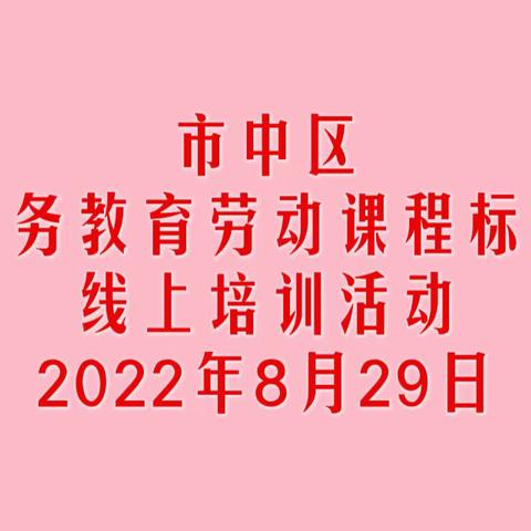 学研劳动新课标 践行育人新理念———市中区2022年义务教育阶段劳动新课程标准培训会