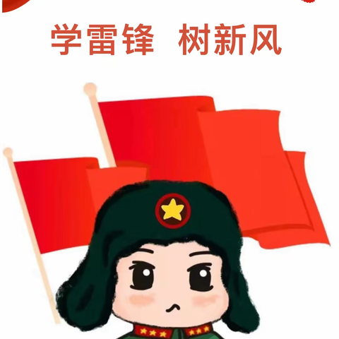 【学雷锋·树新风】学习雷锋精神 争当雷锋少年——三宫乡下三宫小学雷锋日系列活动