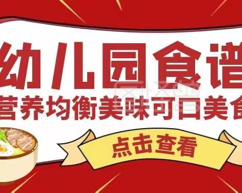 【美好“食”光】---呼兰区幼儿园一周美食回顾之舌尖总动员（9月19日---9月23日）