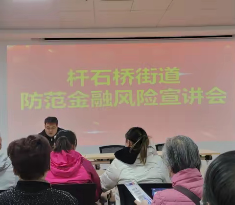 聚善街社区参加杆石桥街道防范金融风险宣讲会