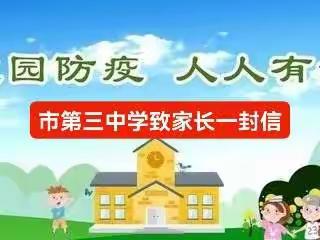 市第三中学致家长一封信