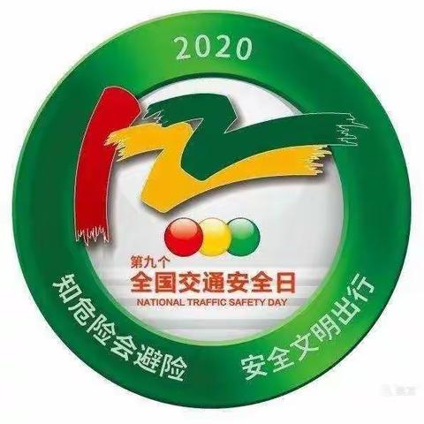 沣西新城爱华小学—开展第九个交通安全日“知危险会避险、安全文明伴我行”主题活动