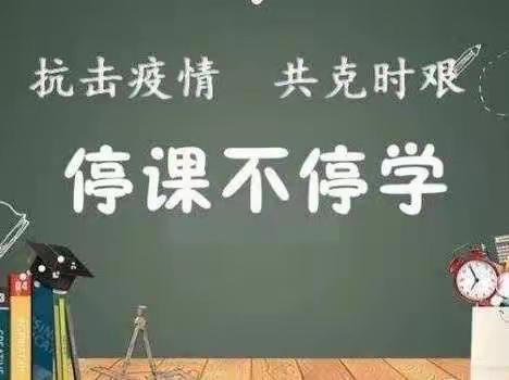 线上教学齐奋进、砥砺前行向未来—四年级线上教学宣传篇