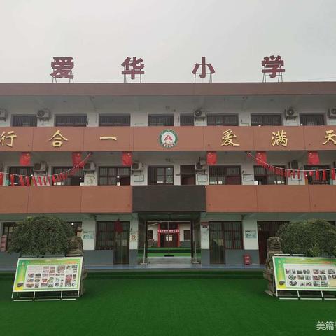 沣西新城爱华小学第九周工作周报