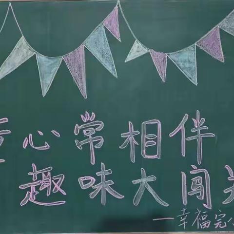 童心常相伴，趣味大闯关—厂窖镇幸福小学一年级无纸笔测试