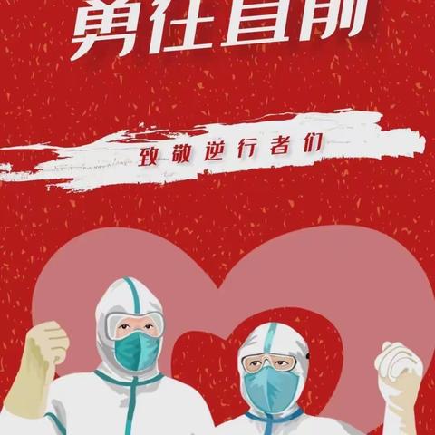 冲锋在前，我们时刻准备着！