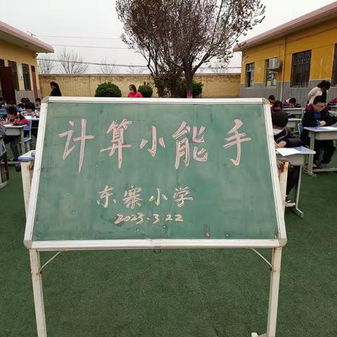 计算能力大比拼，争做计算小能手一东寨小学数学计算能力竞赛活动