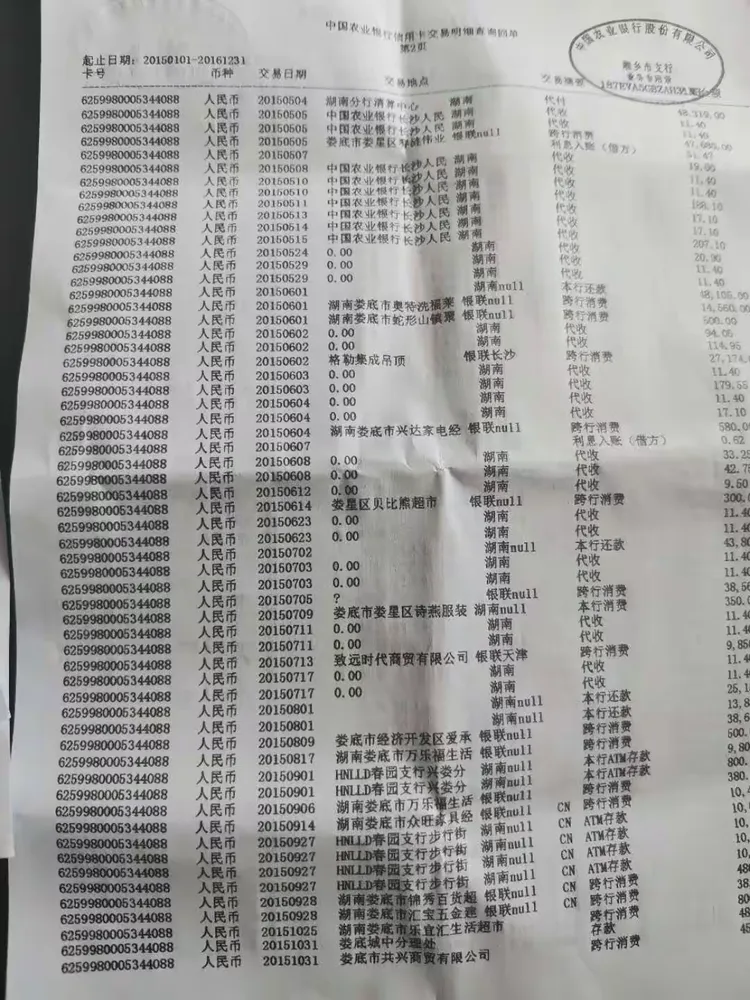 周新平农行信用卡账单