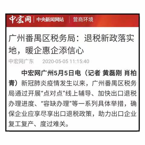 退税新政落实地，暖企惠企添信心