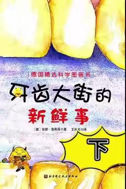 济南市历下区七彩路幼儿园小二班“空中乐玩”之《牙齿大街的新鲜事》下