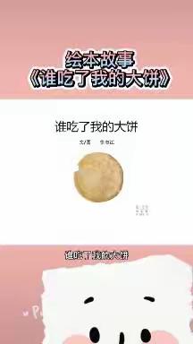 七彩路幼儿园小班“空中乐玩”之——《谁吃了我的大饼》