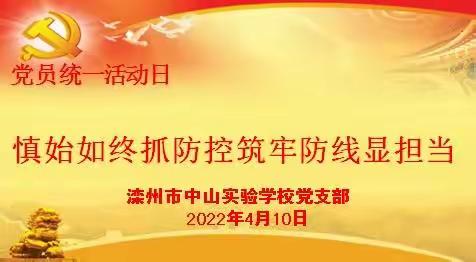 “慎始如终抓防控筑牢防线显担当”中共滦州市中山实验学校支部4月主题党日活动