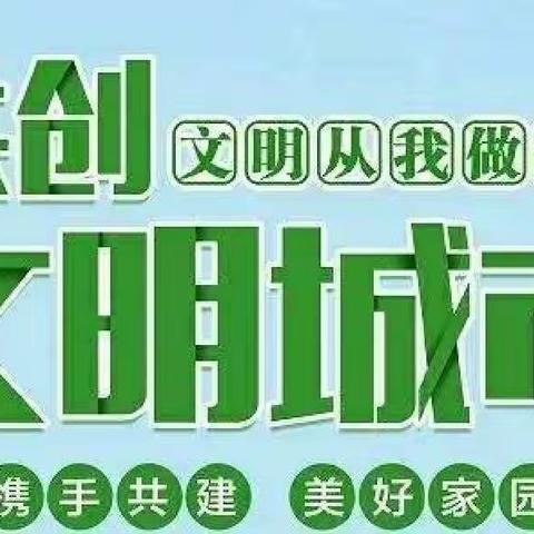 创建文明城市，文明志愿我先行——滦州市中山实验学校创建文明城志愿活动