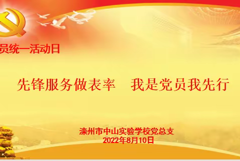 “先锋服务做表率我是党员我先行”中共滦州市中山实验学校党总支8月主题党日活动