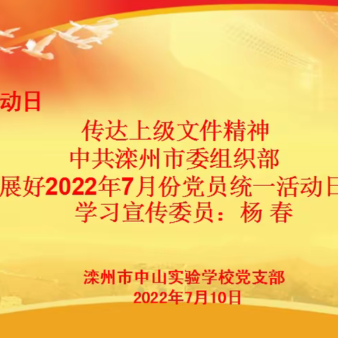 “学精神，悟思想，践行初心使命”中共滦州市中山实验学校支部7月主题党日活动