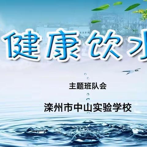 中山实验学校一年级《饮水标准与健康》主题班会