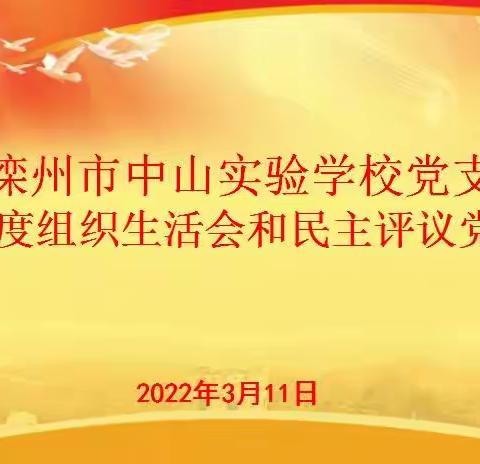 中共滦州市中山实验学校支部委员会2021年度组织生活会和民主评议党员活动