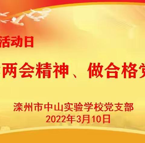 “学两会精神、做合格党员”中共滦州市中山实验学校支部3月主题党日活动