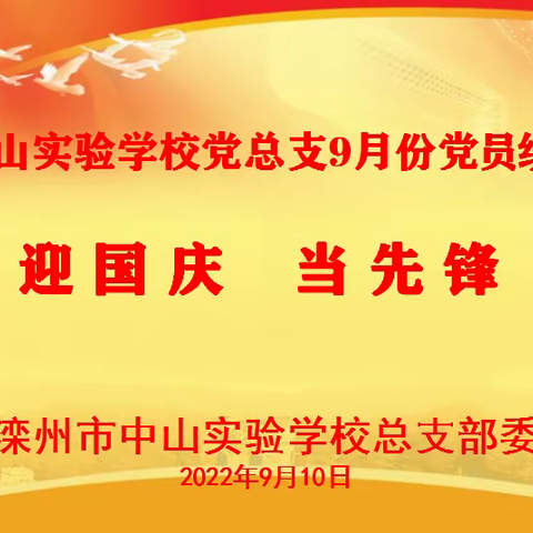 "迎国庆 当先锋”中共滦州市中山实验学校总支9月份主题党日活动