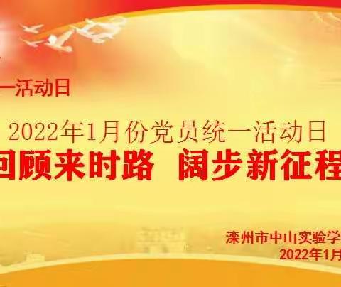 “回顾来时路，阔步新征程”中共滦州市中山实验学校支部1月主题党日活动