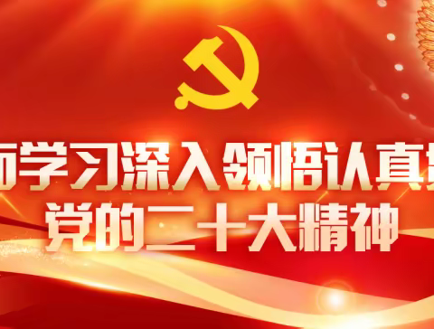 宣讲进课堂    润物细无声—— 诏安职校、边城高中学习宣传贯彻党的二十大精神进课堂思政课老师专题宣讲会