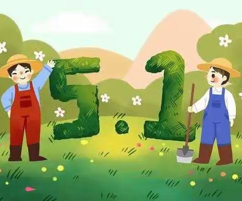 劳动最光荣——“五一”劳动节快乐！
