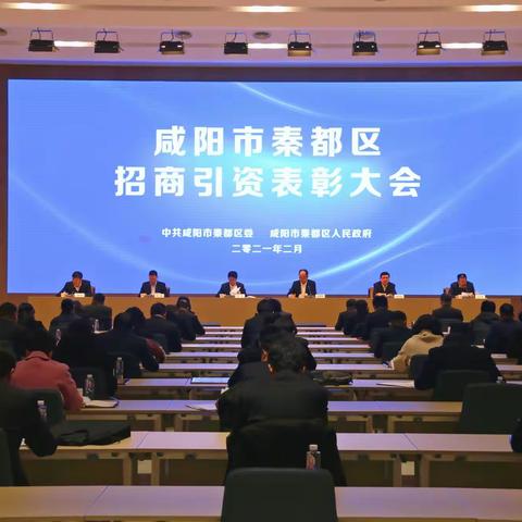 秦都区召开招商引资表彰大会