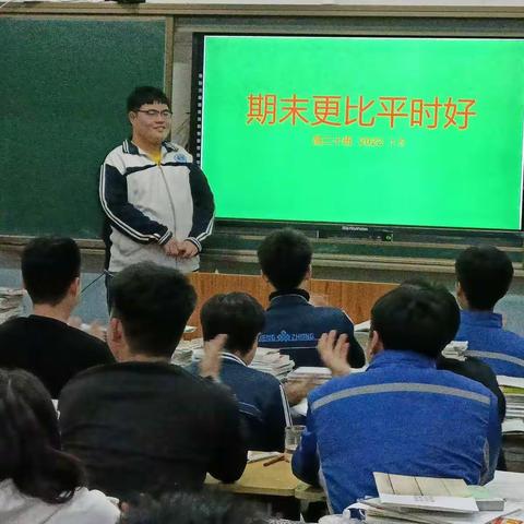 高二十班主题班会:期末更比平时好——期末备考动员之“维稳，拼搏，成绩”