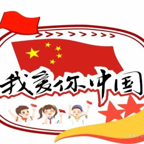 史桥幼儿园中班“十月一国庆节”主题活动