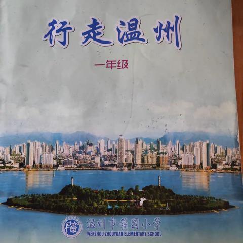 小脚丫，走四方；大眼睛，看天下—— 籀园一（8）班 叶特