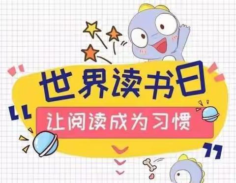 【书香阅读】水木清华幼儿园小一班“世界读书日”活动