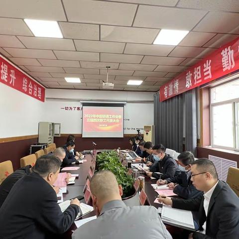 中阳联通分公司召开2022年工作会议暨三届四次职工代表大会