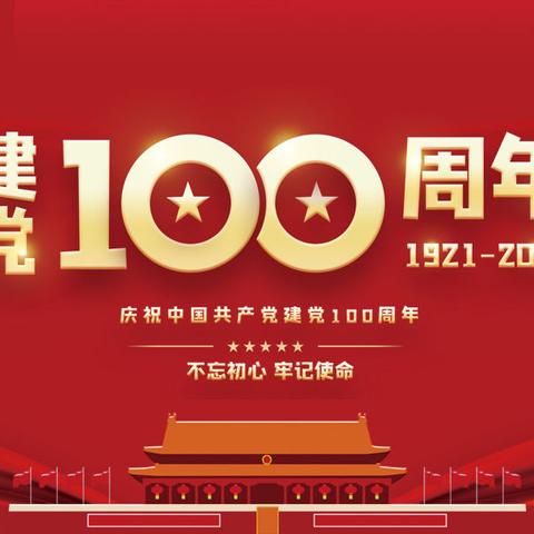 百年华诞颂党恩 不忘初心跟党走﻿ ——中阳联通庆祝中国共产党成立100周年系列活动