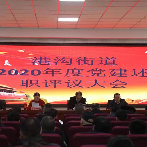 【港沟资讯】港沟街道召开2020年度党建述职评议大会