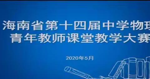 从听课中成长，在讨论中进步——海南白驹学校物理组第七周教研活动小结