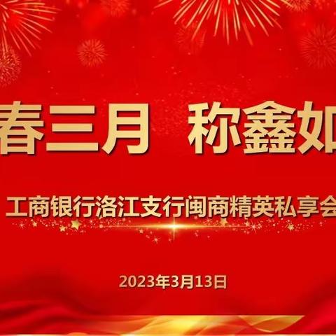 泉州洛江支行成功举办“阳春三月 称鑫如意”闽商精英私享会